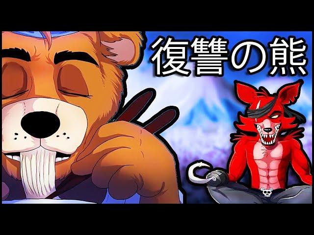 FNAF UCN – 復讐の熊 Freddy Vs Foxy – ALL CUTESCENES