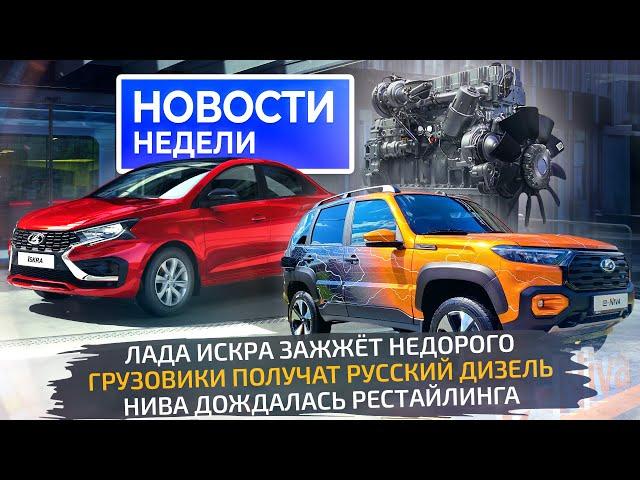 ПМЭФ-2024: Lada Iskra, рестайлинг Нивы, три новых автозавода; КамАЗ, МАЗ и АМТ  Новости недели №272