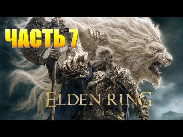 Elden Ring Часть 7 Замок Грозовой Завесы