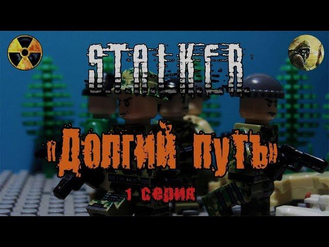 СТАЛКЕР  Долгий путь  1 СЕРИЯ  ЛЕГО МУЛЬТФИЛЬМ.