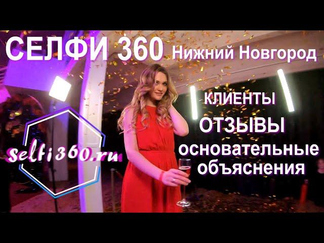 ВидеоСпиннер "Селфи 360" в Нижнем Новгороде с отзывами клиентов и основательным объяснением.