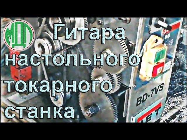 Гитара настольного токарного станка JET BD-7VS (переточенные валики шестерён)