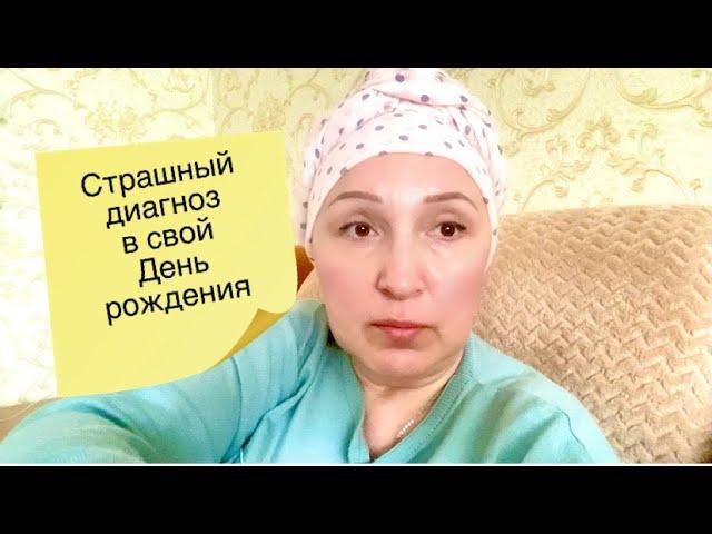 Как я узнала что у меня Онкология и что такое Пограничная опухоль