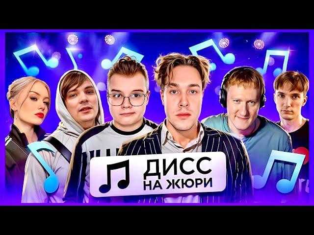 ШПАНА ШОУ ДИСС НА ЖЮРИ (ft. Мафаня, Каша, Слава КПСС, Пират)