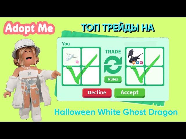 ЧТО ДАЮТ ЗА Ride Halloween White Ghost Dragon В АДОПТ МИ ТОП ТРЕЙДЫ НА Halloween White Ghost Dragon