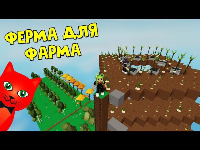 ФАРМ ФЕРМА в игре Скай блок роблокс | Sky Block roblox | Попробуй выжить и развить свой остров