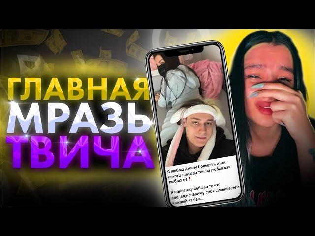 ГЛАВНАЯ МРАЗЬ ТВИЧА || TENDERLYBAE ИГРА НА ЧУВСТВАХ ПОДПИСЧИКОВ