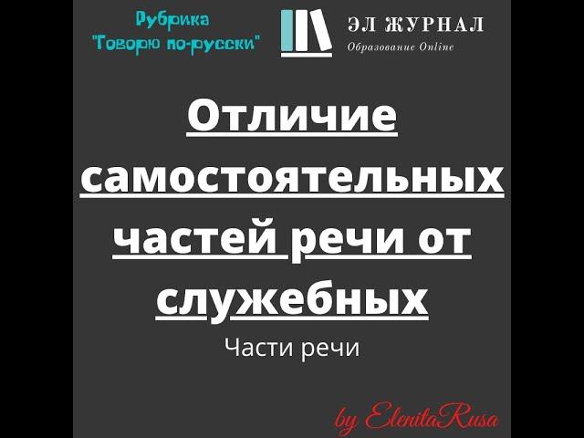 Части речи. Отличие самостоятельных частей речи от служебных