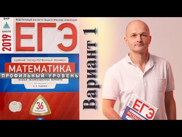 Решаем ЕГЭ 2019 Ященко Математика профильный Вариант 1