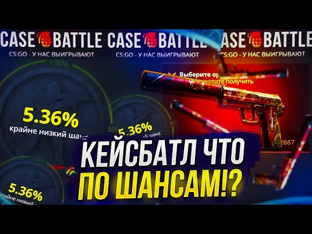 ЧТО ПО ШАНСАМ НА CASEBATTLE | КЕЙСБАТЛ 2023!?