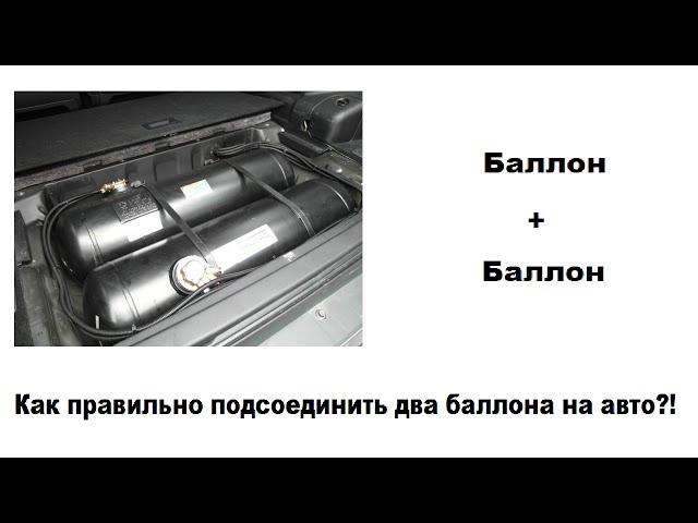 Баллоны 1+1 или как правильно соединить два баллона!