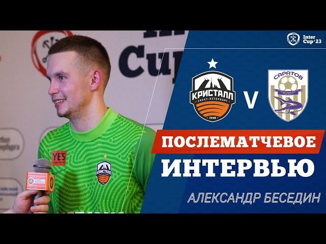 Александр Беседин  (Кристалл) | INTERCUP 2023