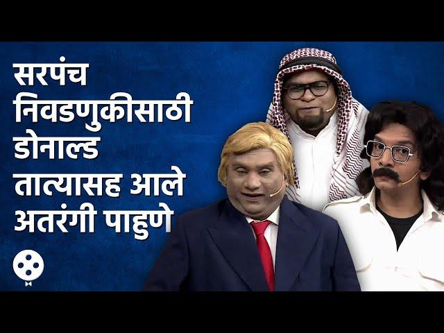 Chala Hawa Yeu Dya | सरपंच निवडणुकीसाठी डोनाल्ड तात्यासह  थुकरटवाडीत आले अतरंगी पाहुणे | CH3