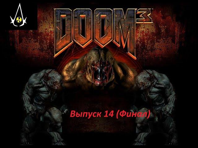 прохождение DOOM 3 - 14 часть (Финал)