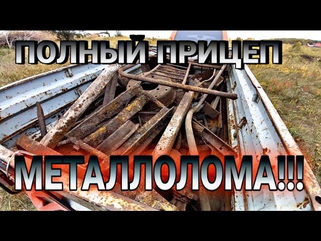 ВСЕГО ТО ЗА 4 ЧАСА НАКОПАЛ ПОЛНЫЙ ПРИЦЕП #МЕТАЛЛА !!! И СРАЗУ СДАЛ. #