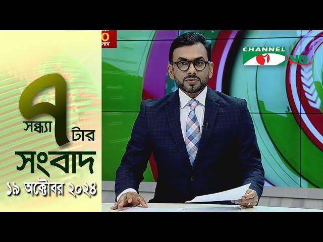 চ্যানেল আই সন্ধ্যা ৭ টার সংবাদ | Channel i News 7 pm | 19 October, 2024 || Channel i News