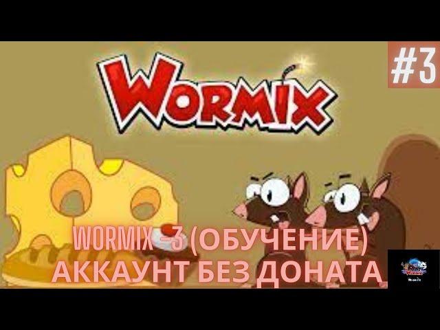 Wormix 3 (Обучение)