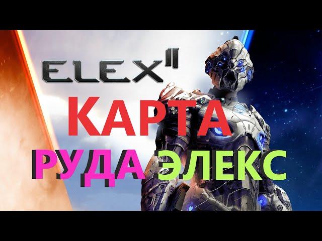 ELEX 2 Карта Руда Элекса #ELEX2