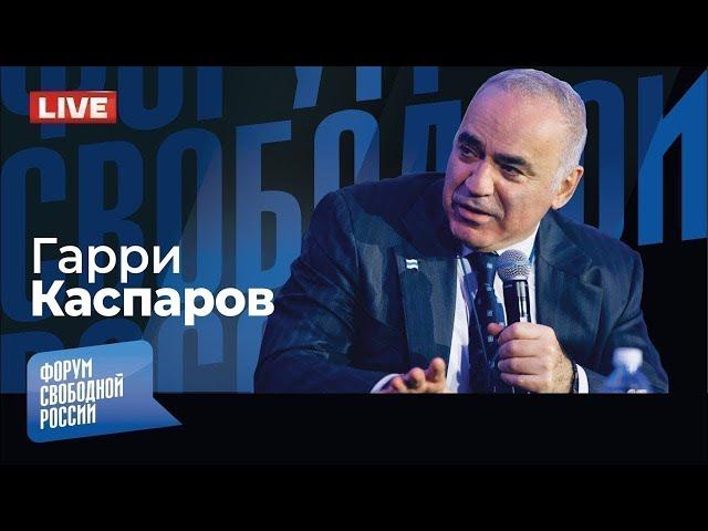 LIVE: Игры диктаторов: Путин хочет сорвать переговоры, а Трамп настроен ему помочь? | Гарри Каспаров
