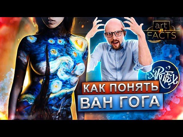 ЧТО ЗНАЧАТ КАРТИНЫ ВАН ГОГА [ART I FACTS]