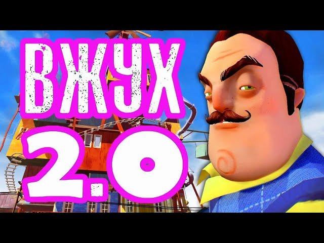 Марьяна Ро - Вжух 2.0 Parody - HELLO NEIGHBOR SONG