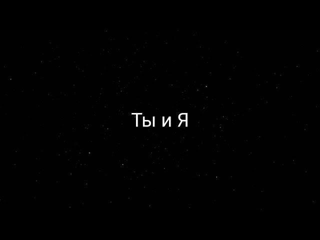 Xcho - Ты и Я (текст песни)