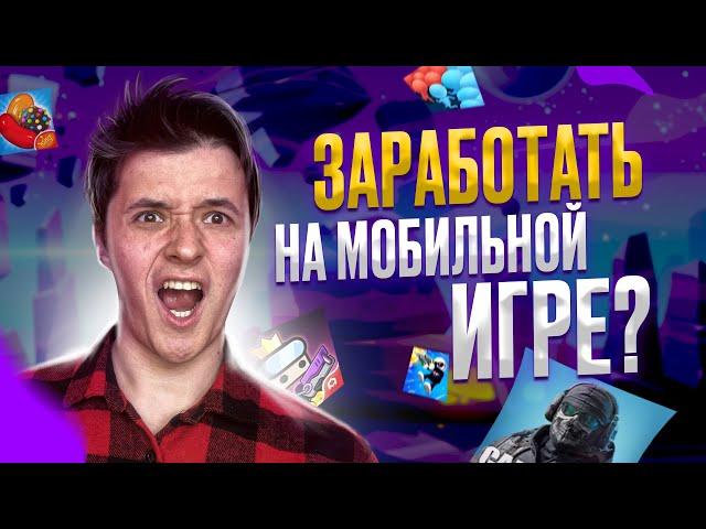 Как делают миллионы на играх? Мобильная игра как бизнес и инвестиция