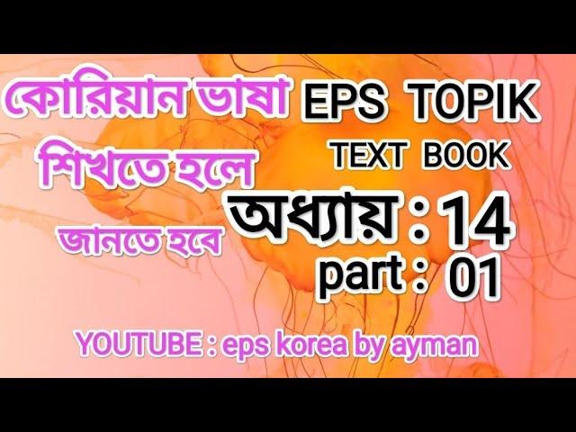 eps text book.অধ্যায়:১৪ part:01,YouTube : eps korea by ayman @2023