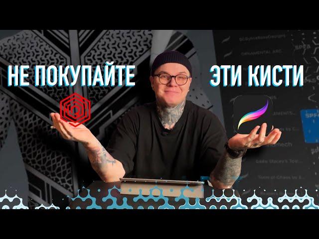 Почему Не Стоит Покупать Кисти PROCREATE на Сайте TATTOO SMART Популярные Платформы Обманывают Людей