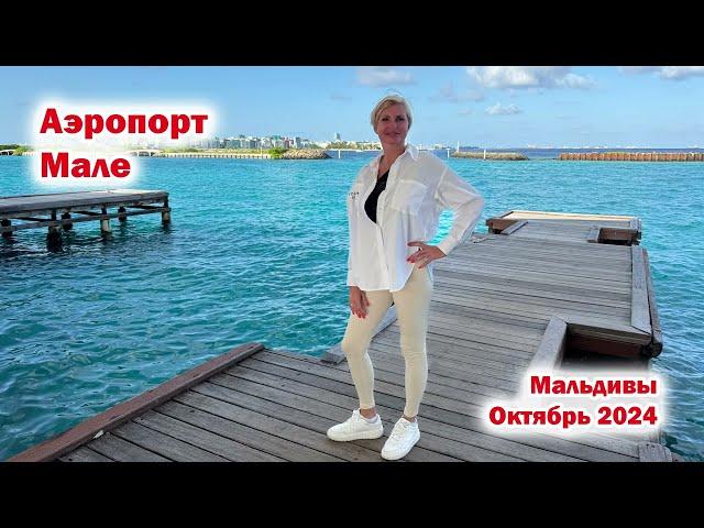 Короткая прогулка по аэропорту Мале. Мальдивы. Октябрь 2024