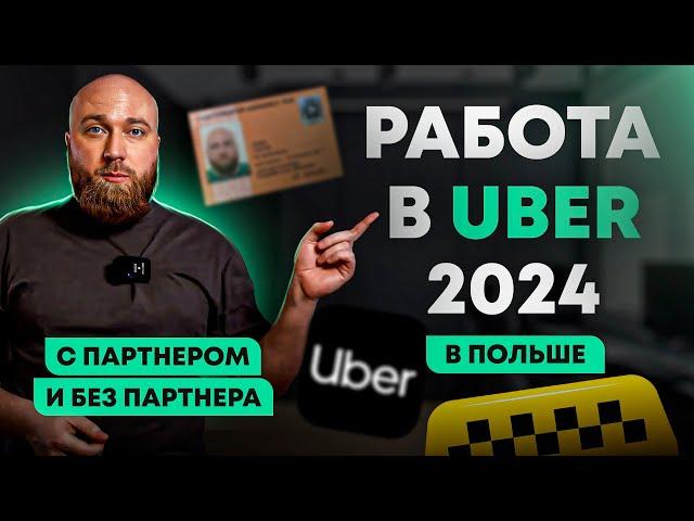 Документы для легальной работы в UBER в Польше с партнёром и без партнёра. Основные шаги 2024