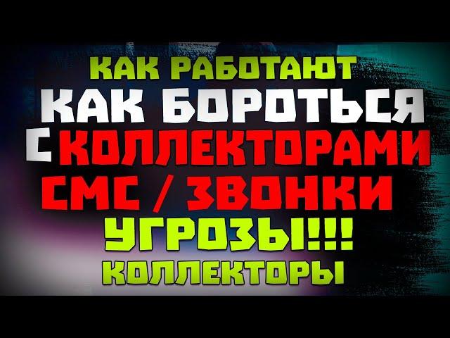 КОЛЛЕКТОРЫ ЧЕРНЫЕ КОЛЛЕКТОРЫ ЗВОНКИ И СМС С УГРОЗАМИ КАК БОРОТЬСЯ С КОЛЛЕКТОРАМИ #коллекторы #мфо