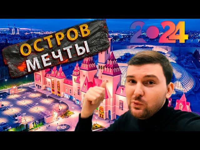 ОСТРОВ МЕЧТЫ 2024! НОВЫЕ АТТРАКЦИОНЫ. РАЗВЛЕЧЕНИЯ В МОСКВЕ. ЧТО ПОСМОТРЕТЬ?РУССКИЙ ДИСНЕЙЛЕНД, ОБЗОР