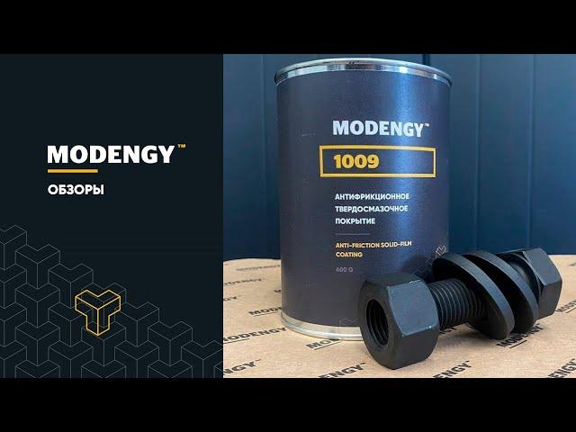 MODENGY 1009: состав, особенности, сферы применения