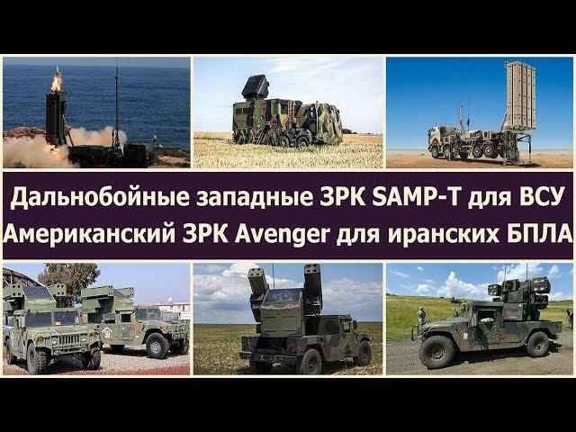 Дальнобойные западные ЗРК SAMP-T для ВСУ. Американский ЗРК Avenger для иранских БПЛА.