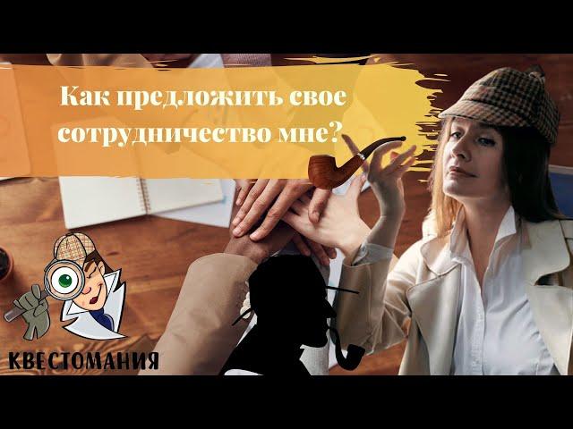 Как правильно предлагать сотрудничество? Сотрудничество со мною.