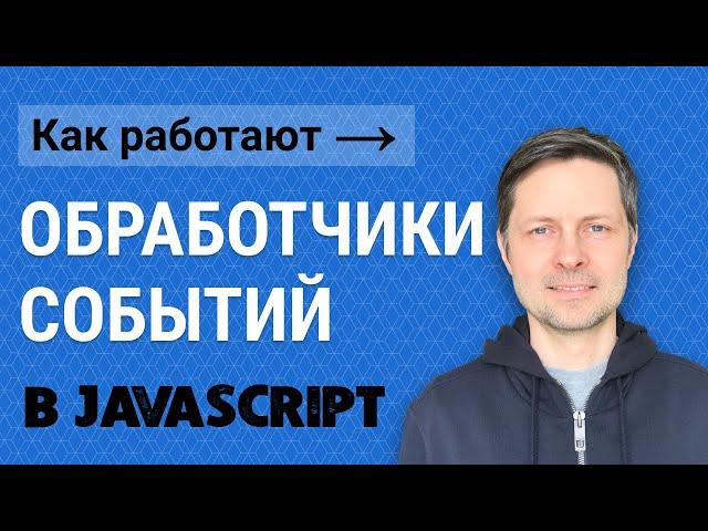 Уроки Javascript #1. Обработчик событий - AddEventListener.