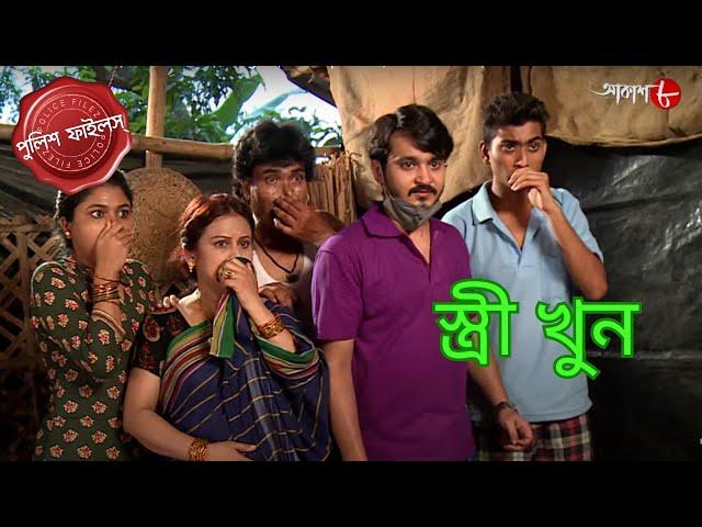 স্ত্রী খুন | Monteshwar Thana | Police Filez | Bengali | New | Episode | Crime Serial | Aakash Aath