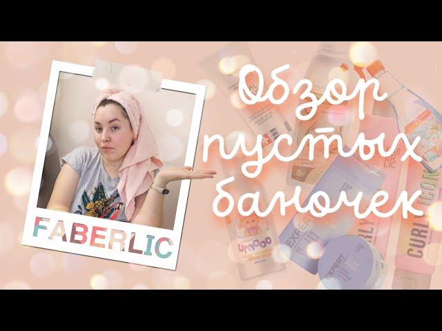 Я больше никогда не вернусь  или беру это постоянно  Пустые баночки Фаберлик.