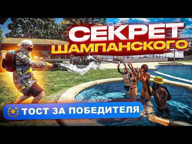 СЕКРЕТНОЕ ДОСТИЖЕНИЕ С ШАМПАНСКИМ. АЧИВКА ТОСТ ЗА ПОБЕДИТЕЛЯ GTA 5 RP | ГТА 5 РП