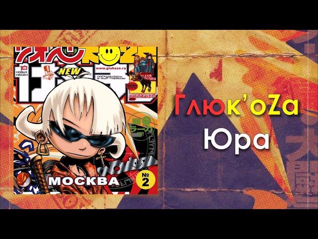 Глюк'Oza «Юра» | Аудио