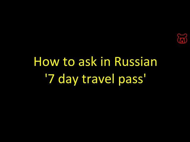 How to say in Russian '7 day travel pass'