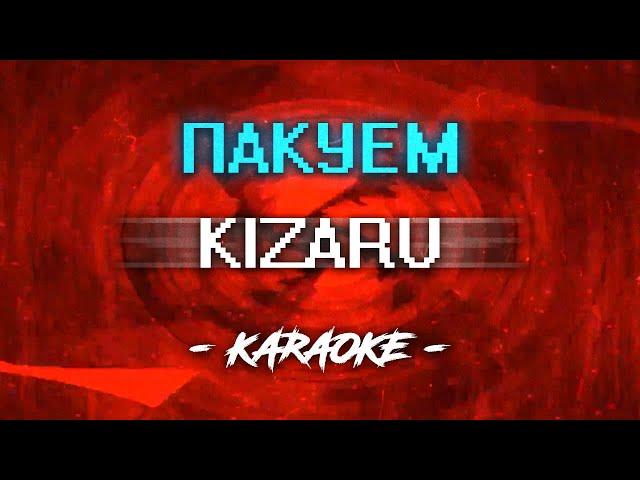 KIZARU - Пакуем (Караоке)