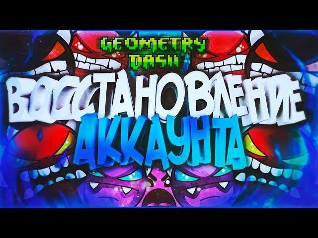 КАК ВОССТАНОВИТЬ АККАУНТ В GEOMETRY DASH | ЧТО ДЕЛАТЬ, ЕСЛИ ЗАБЫЛИ ПАРОЛЬ/ЛОГИН | СОВЕТЫ | TUTORIAL