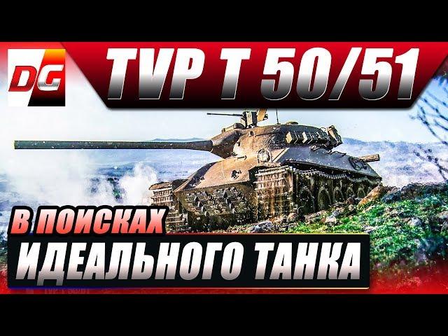 В поисках идеального танка - TVP T 50/51.