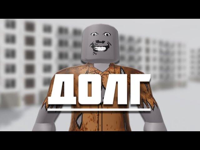 DEBT | Roblox Animation |