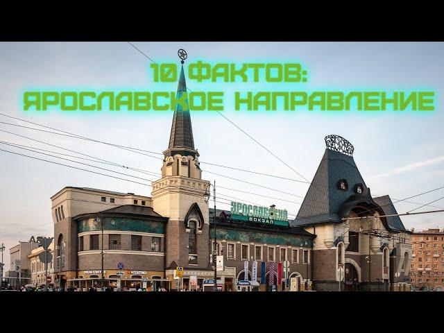 10 фактов о ярославском направлении МЖД