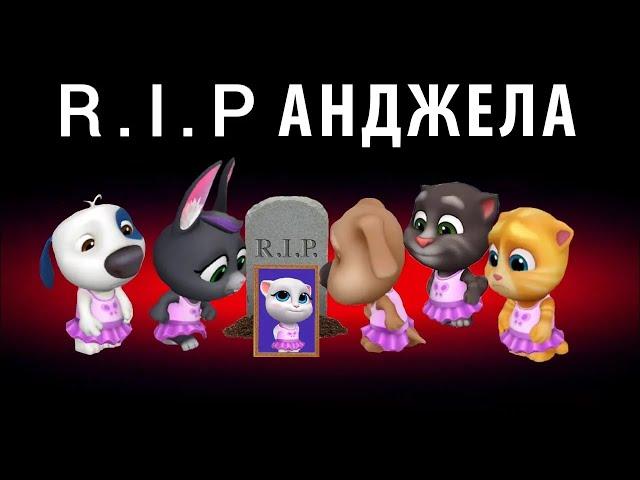 R.I.P Анджела   My Talking Tom Friends - AMONG US