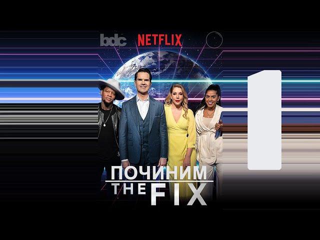 «ПОЧИНИМ» (Социальные Сети) с Джимми Карром S1E1 / "The Fix" (Let's fix Social Media) [ЗАТРАВКА]