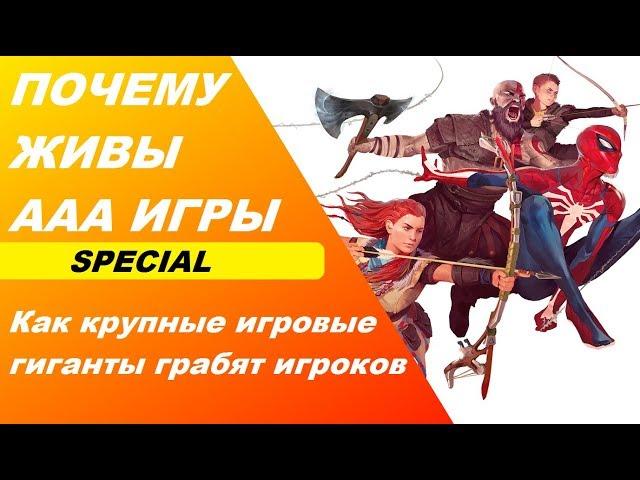 КАК ДОНАТ ПОРТИТ ИГРЫ! Почему SONY лучше относятся к игрокам чем другие игровые студии вроде UBISOFT